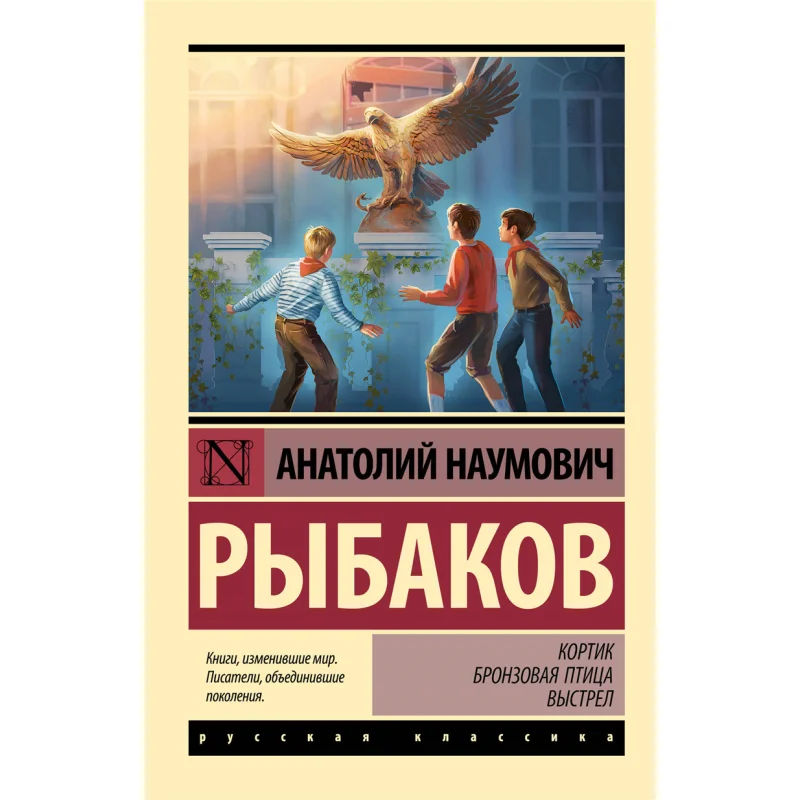 

The Court Bronze Bird The Shot Was Fired A N Rybakov Act Publishing House 9785171603786 Book