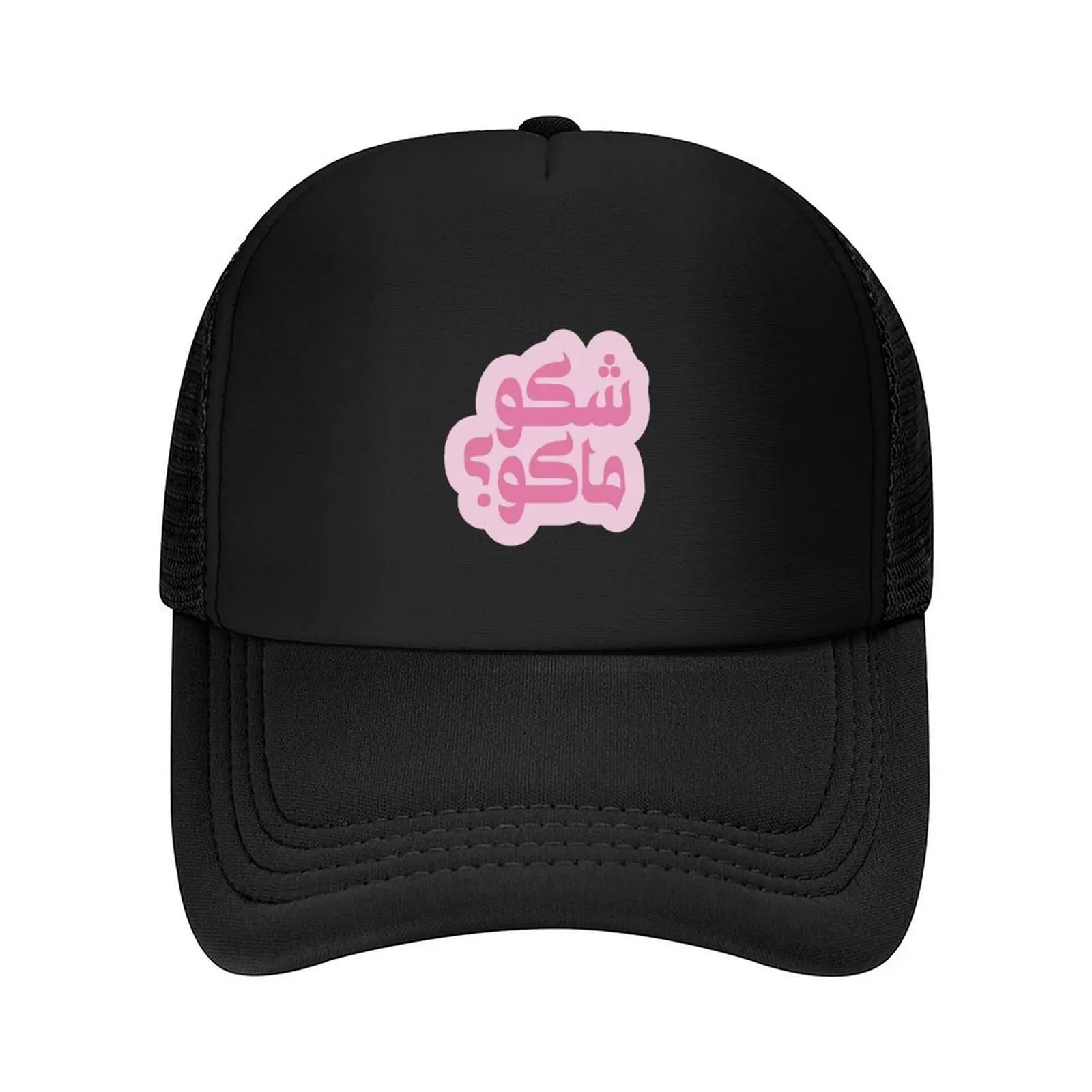

Arabic Arab Funny Quote, Iraq, Iraqi SHAKU MAKU Pink Baseball Cap Wild Ball Hat sun hat Anime Hat Trucker Men Hats Women's