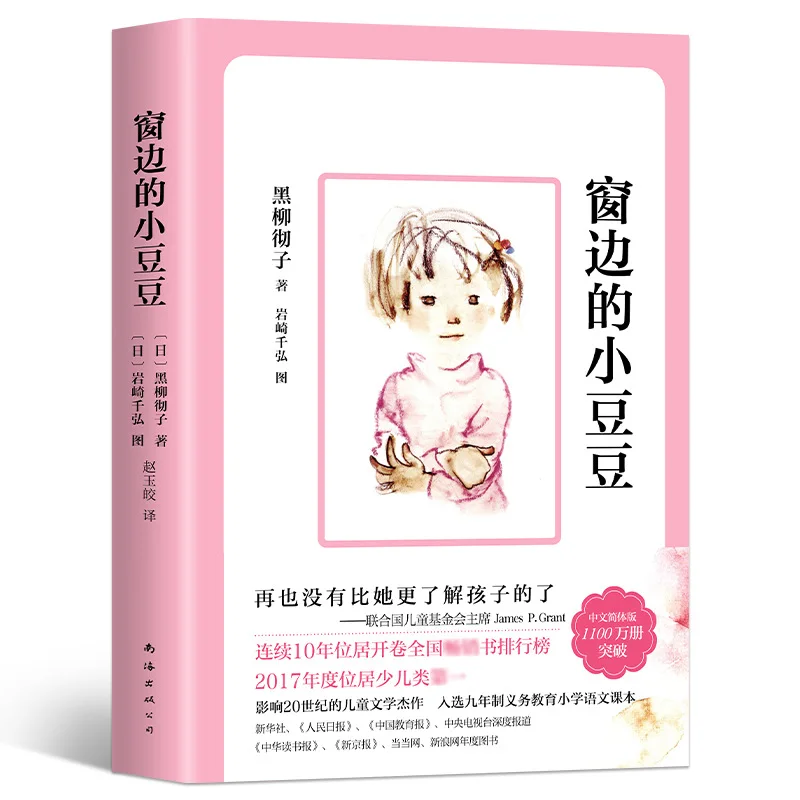 

Позаклассные книги Must Read для начальной школы четвертого класса, Little Bean By The Window, рекомендуемые бестселлеры