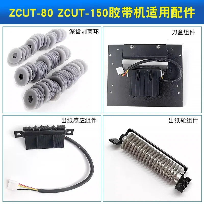 Automatic protective film cutting machine ZCUT-80/150 paper wheel gear blade accessories sensor knife box consumption