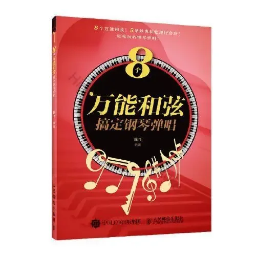 

8 Chords To Get The Piano Playing and Singing Piano Music Theory Knowledge Basic Textbook Tutorial Pop Song Music Book