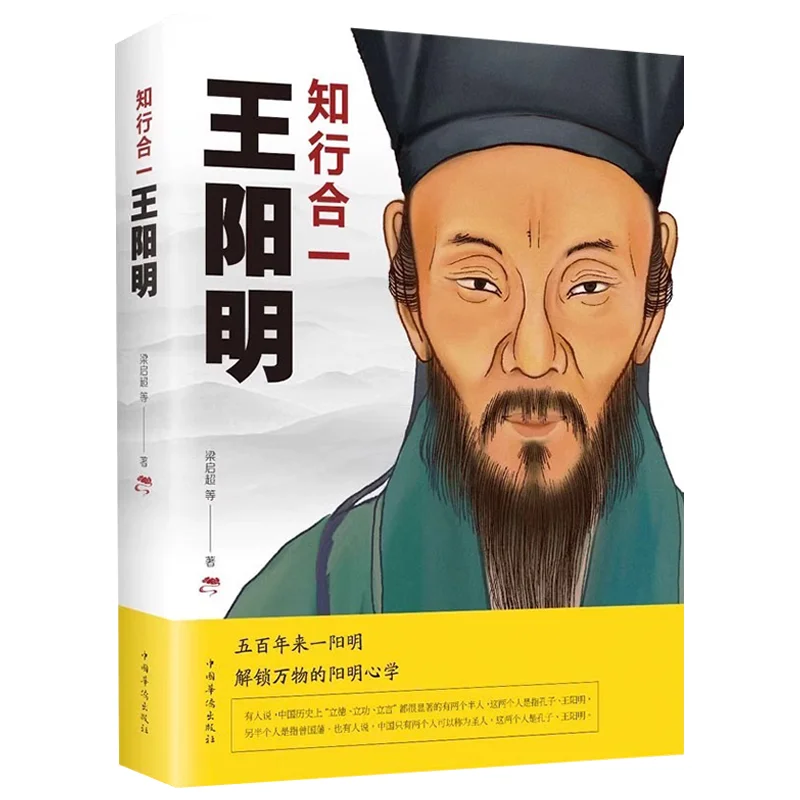 Intégration de la connaissance et de l'action : Biographie de Wang Yangming et récit de l'histoire de la philosophie chinoise