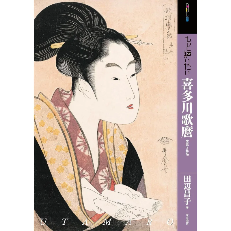 

I Want To Know More About Utamaro Kitagawa Masako Tanabe Tokyo News 9784808713027 Book