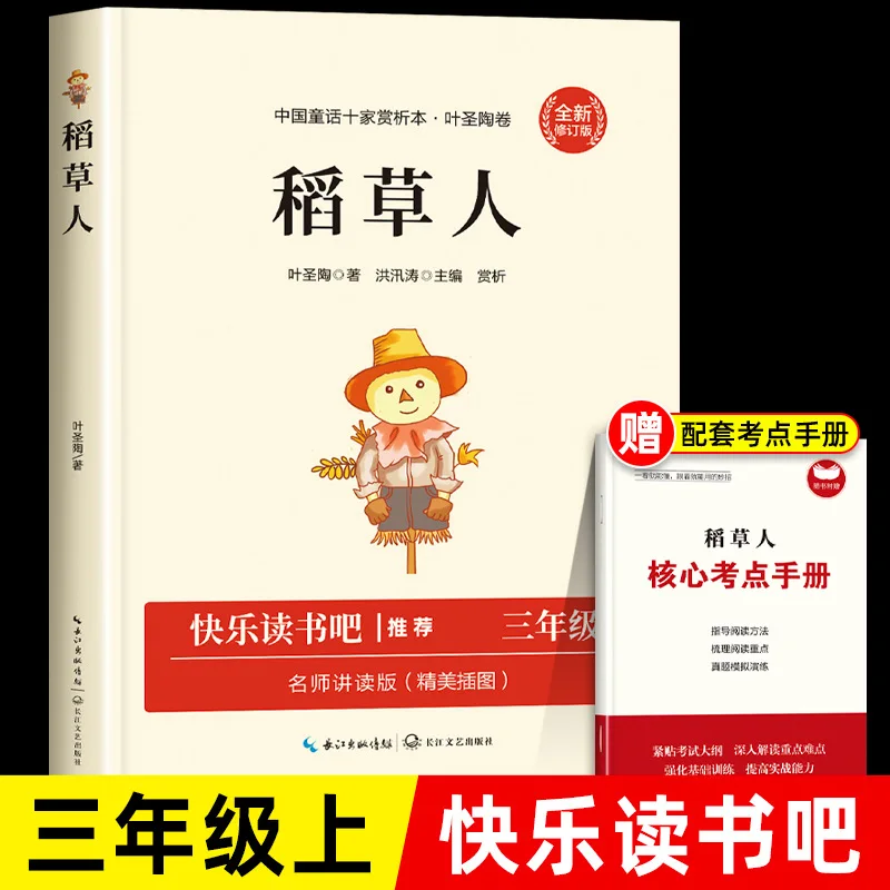 

Пугало Ye Shengtao, Happy Reading Bar, 3 класс, книга 1, должны прочитать позаклассные книги, рекомендуются учителю