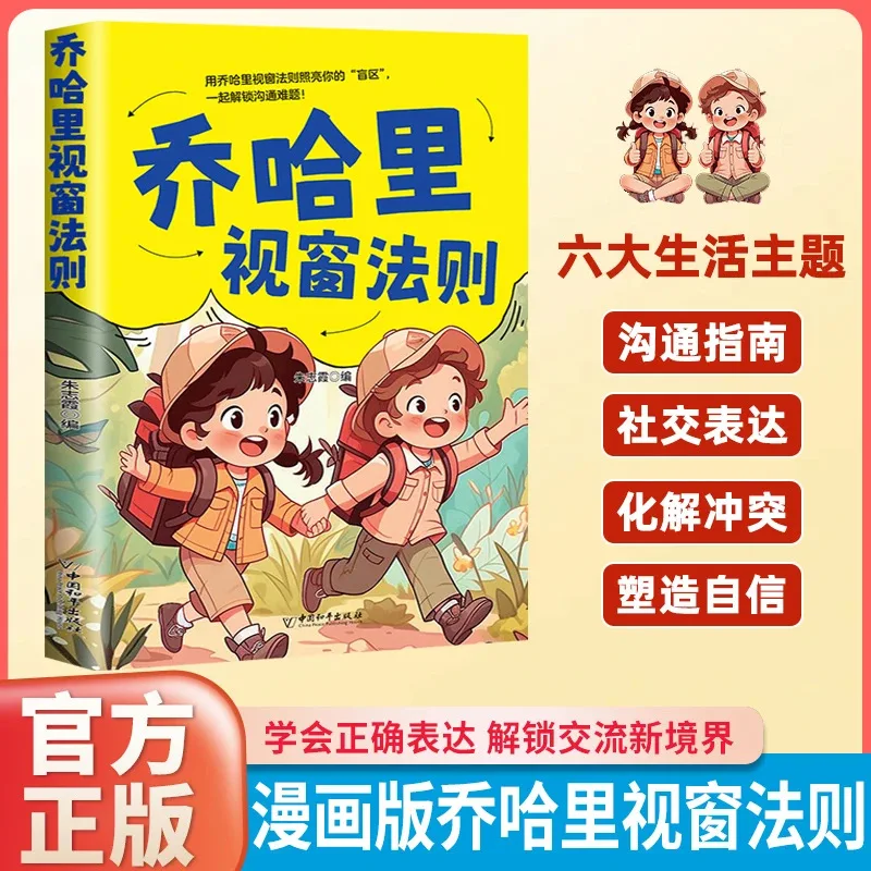 Manga Johari Window Rules, Learning Expression Methods, Improving Communication Skills, and Thinking Enlightenment Book