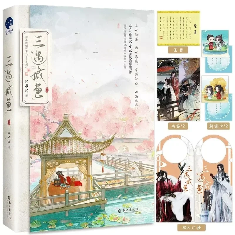 San Yu Xian Yu Original Novel Volume 1 Lin Qingyu, Jiang Xing Ancient Double Male Healing Novel Chinese BL Fiction Book