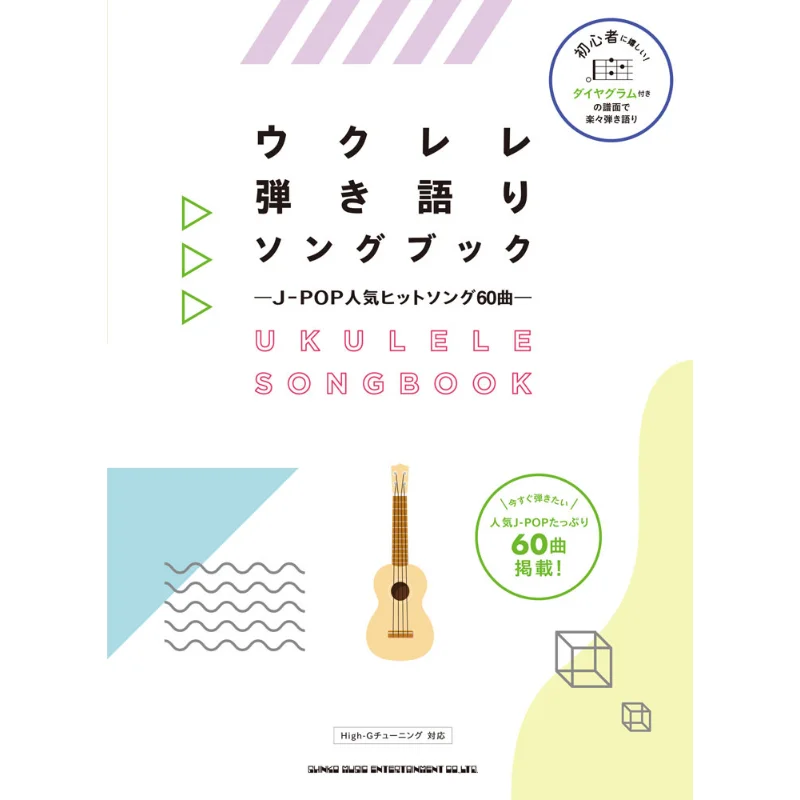 

Укулеле пение песен 60 популярных песен JPOP Music Shinko Music 9784401202652 Книга