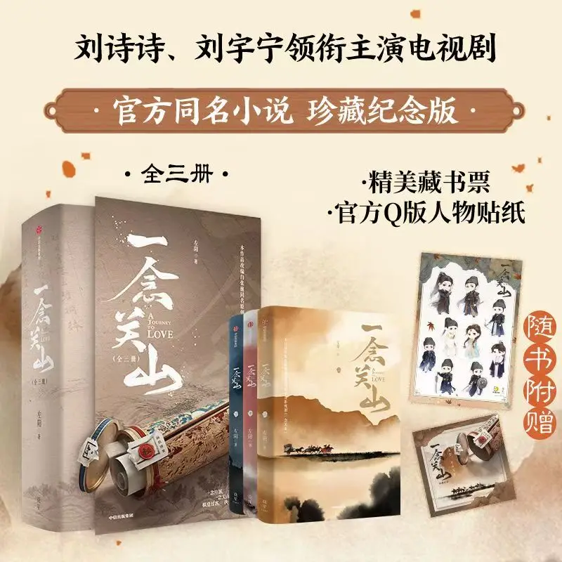 A Journey To Love Novel Book All 3 Books The Original Novel of The TV Series Starring Liu Shishi and Liu Yuning Ancient Love