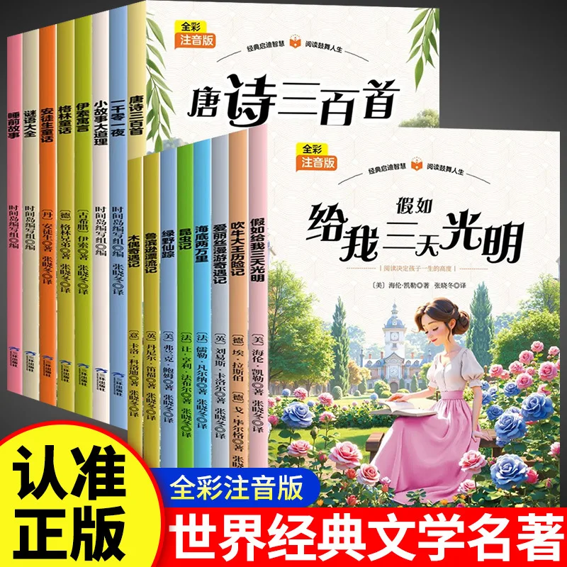 Classic Children's Literature Classics, Phonetic Version, Extracurricular Reading Books for Primary School Students in Grade 1-2