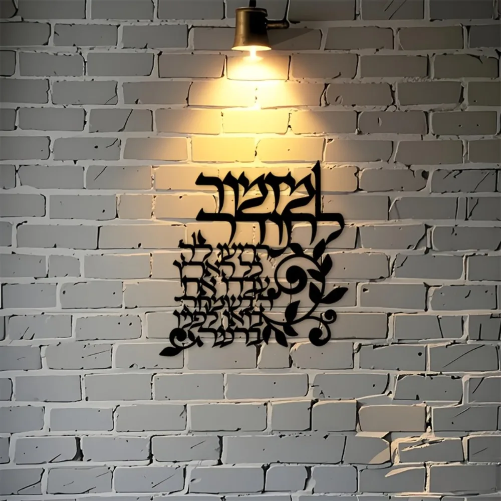 CIFBUY Hebrew Metal Wall Art Jewish Blessings Calligraphy Black Decorative Plaque Sign Living Room Bedroom Office Indoor Outdoor view 3
