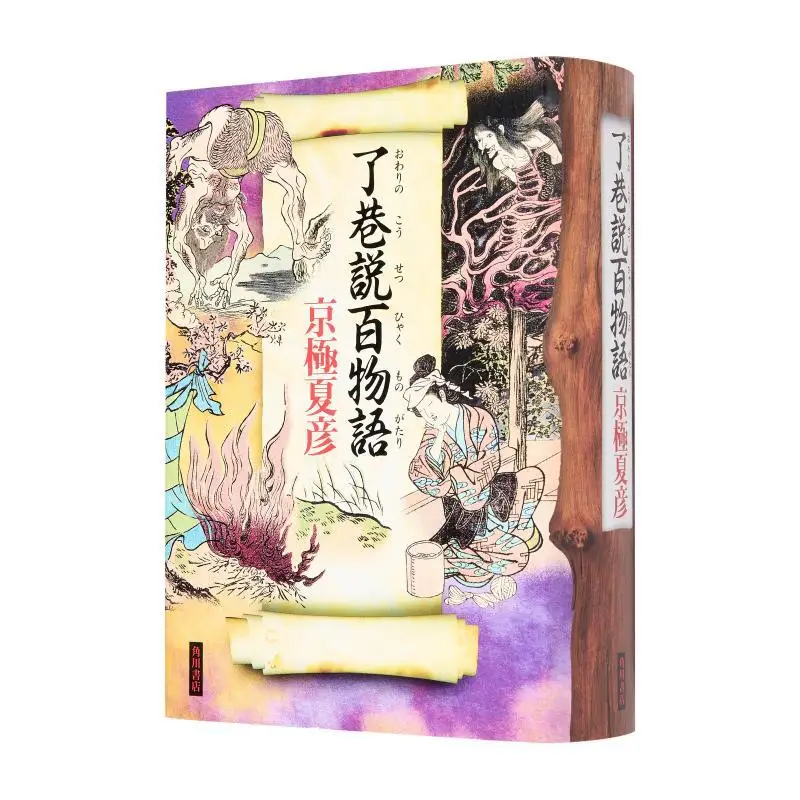 

Liao Xiang Tells The Story Of A Hundred Things Kyogoku Natsuhiko Kadokawa Bookstore 9784041117200 Book
