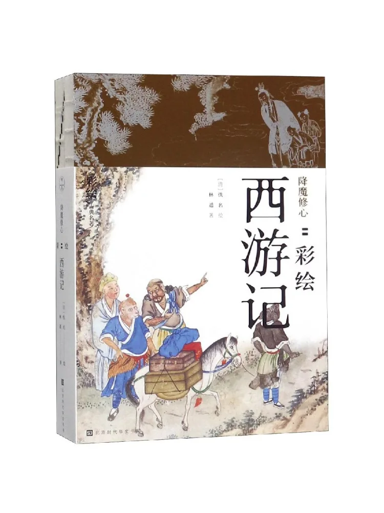 

Книга — «Иллюстрированный Путешествие в Западную Страну» (2 тома) — «Следующие за демонами и культивацией разума»