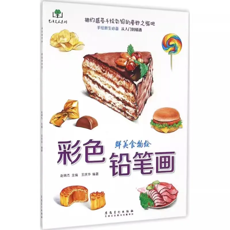 

Книга-раскраска для еды с нулевым обучением на базе нуля - Учебник по рисованию художественных эскизов Техники цветного карандаша Живопись