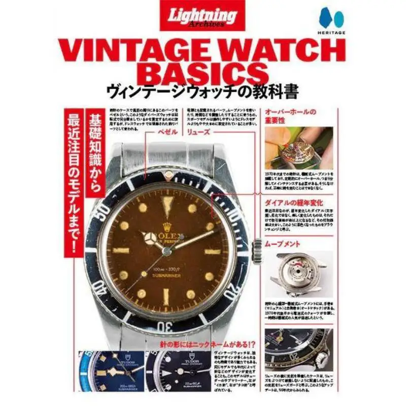 

VINTAGE WATCH BASICS Heritage Heritage 4582780676317 Book