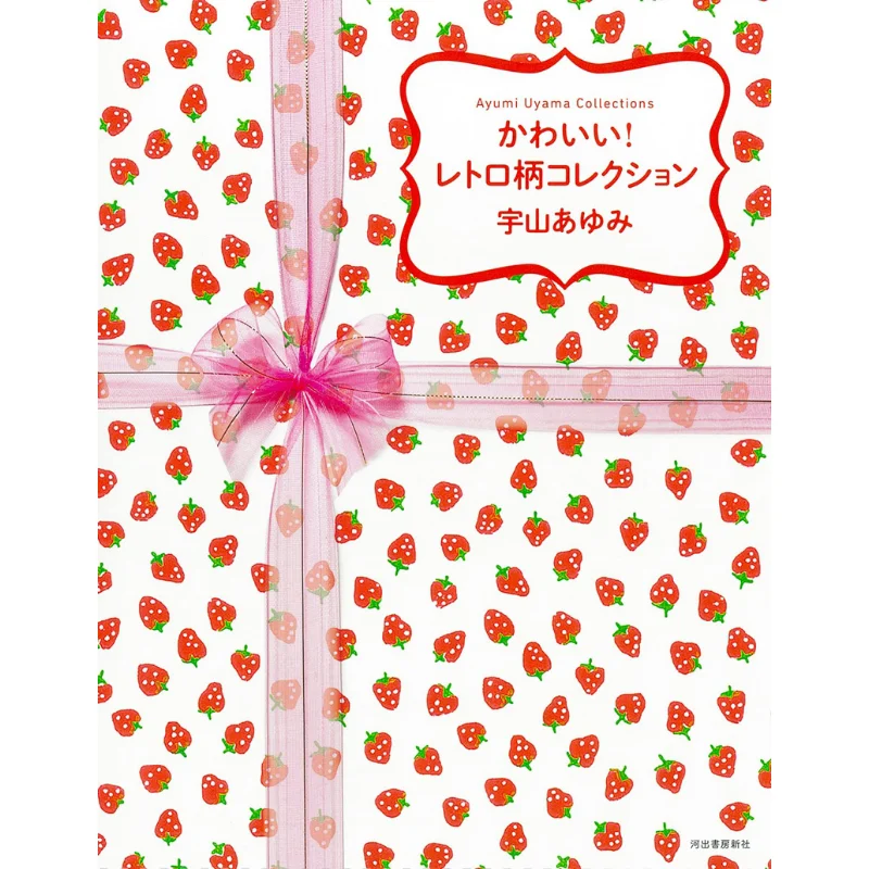 

Коллекция милых ретро-узоров Uyama Ayumiby Kawade Shobo Shinsha 9784309256986 Книга