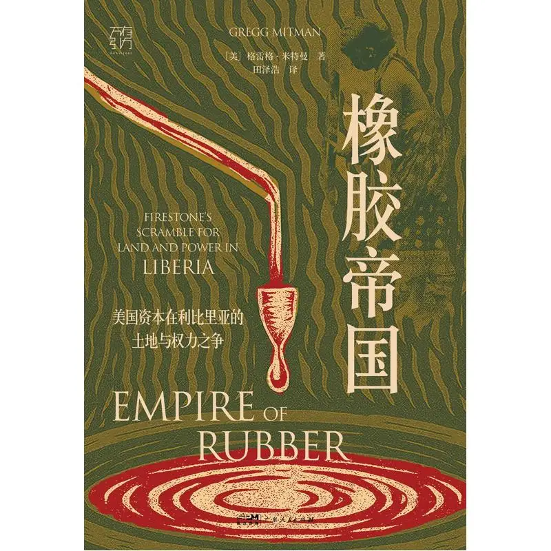 

Резиновая империя The Land And Power Struggle Of American Capital In Liberia Fine Edition Грег Митман США 97872183534