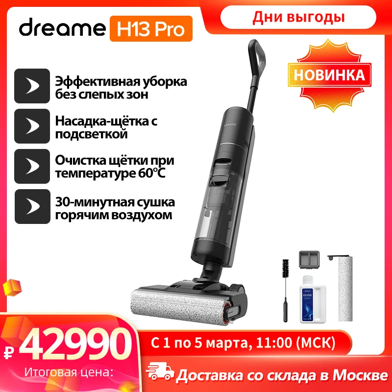 Dreame H13 Pro беспроводной вертикальный пылесос для влажой и сухой уборки, Очистка щетки при температуре 60°C, 30мин сушка горячим воздухом, Насадка-щетка с подсветкой,