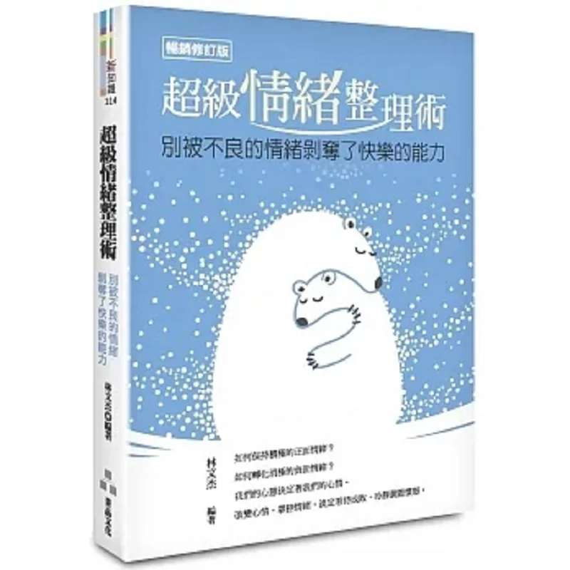 Super Emotion Management Technique Bestseller Revised Edition Lin Wenjie Jingpin Culture 9789860602968 Book