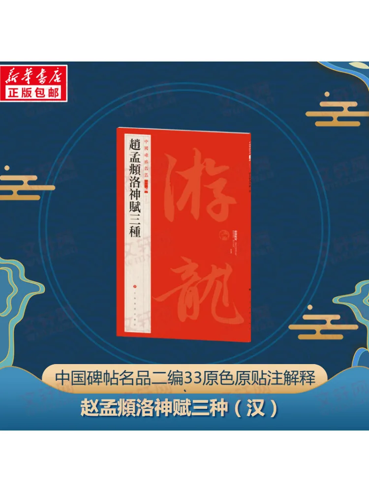 

Book-Winshare Три типа Luo Shen Fu от Zhao Mengfu