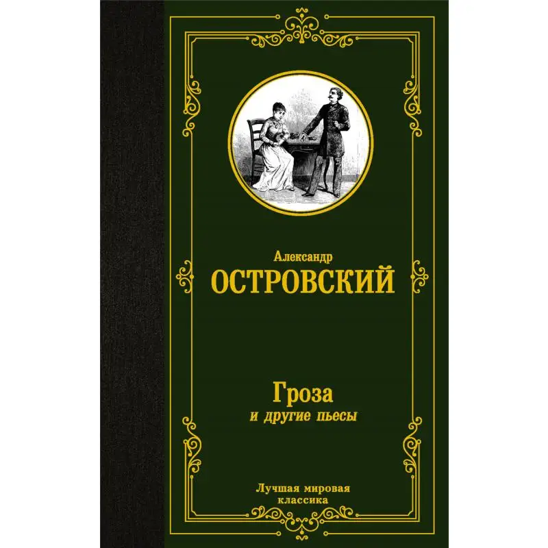 

Thunderstorms And Other Plays A N Ostrovsky Act Publishing House 9785171485481 Book