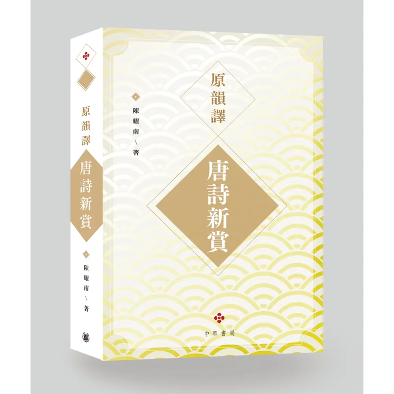 A New Appreciation Of Tang Poetry Translated From The Original Rhyme Chen Yaonan 9789888759484