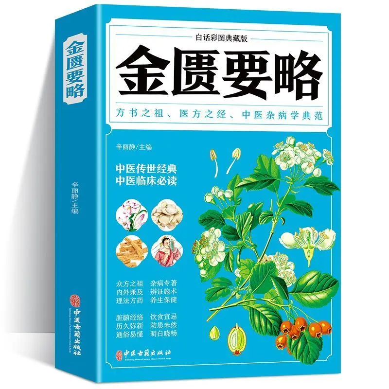 Synopsis of the Golden Chamber, Differentiation of Febrile Diseases Traditional Chinese Medicine Preventive and Health Care Book