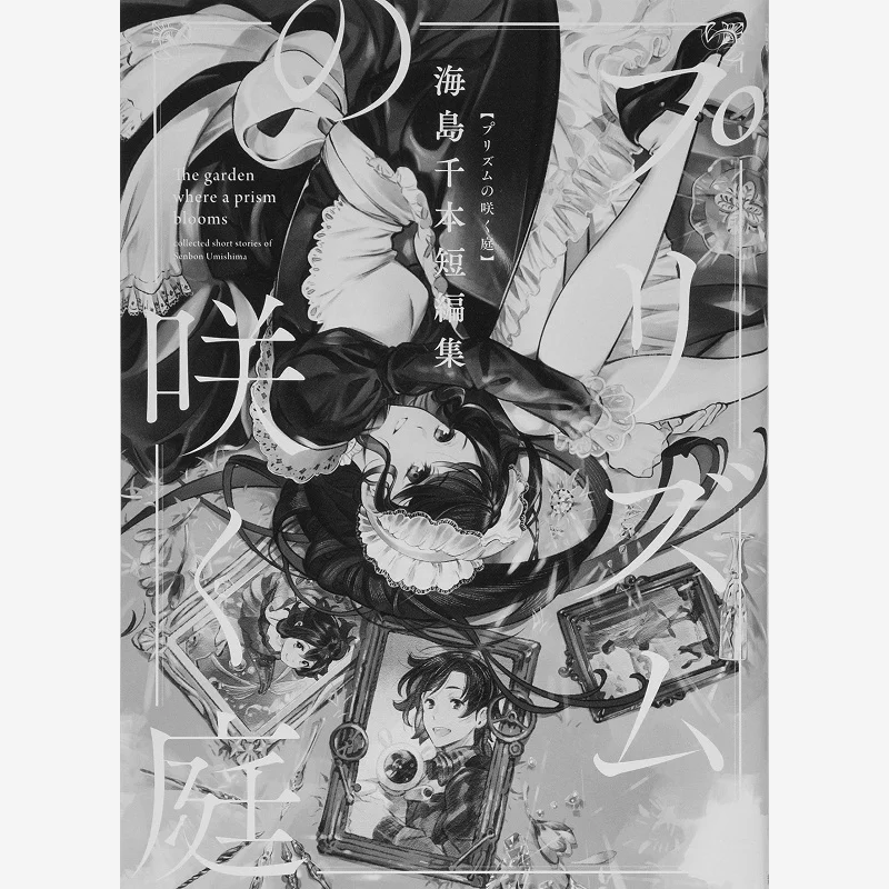 

Призма No Saku Niwa Kaijima Senbon Tanzaishu Thousand Books On The Island New Trend Society 9784107721617 Книга