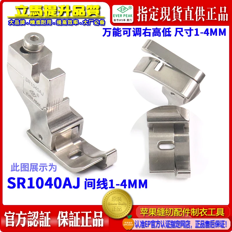 EP Imported Adjustable Right High And Low Presser Foot Line Sr1040aj/1-4.0mm Adjustable All Steel Machine Flat High And Low Volt