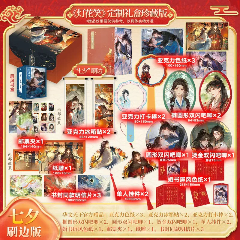 Deng Hua Xiao Lantern Festival Limited Edition Gift Box Chinese Ancient Romance Novel with Full Set Acrylic & Badge Merch