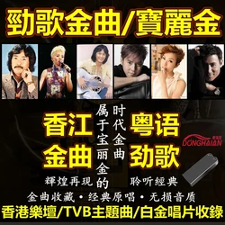 Cantonese songs Chinese music USB