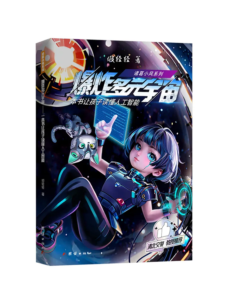 

Книга-Winshare Exploding the Multiverse a That Helps Children Understand Artificial Intelligence