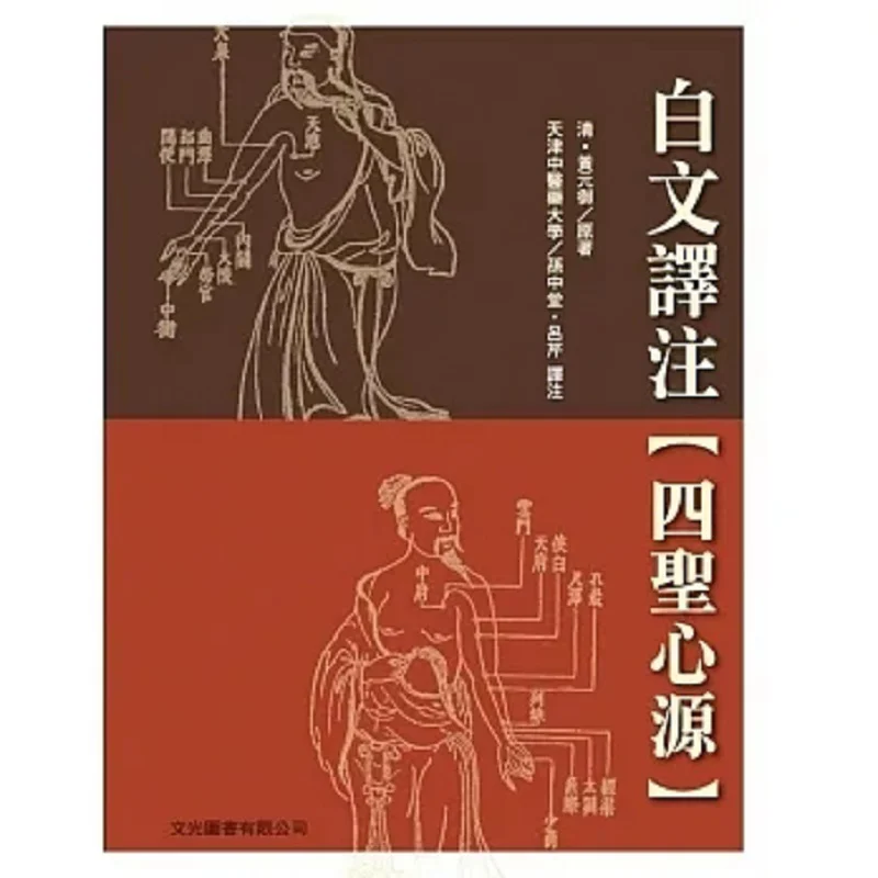 Traduction et annotation du texte blanc de la source des Quatre Saints-Cœurs, livre de Huang Yuanyu Wenguang, 9789869853354