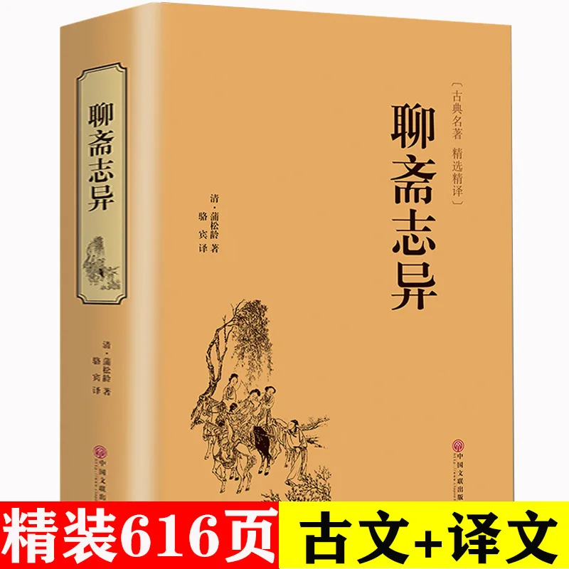 

Strange Stories from a Chinese Studio Classic Chinese Literature Selected and Translated by Pu SonglingTranslated by Luo Binwang