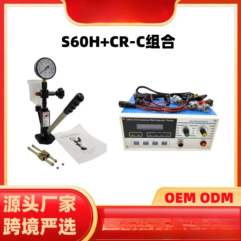 S60H + CR-C A set of injector calibrator and injector detector commonly used group