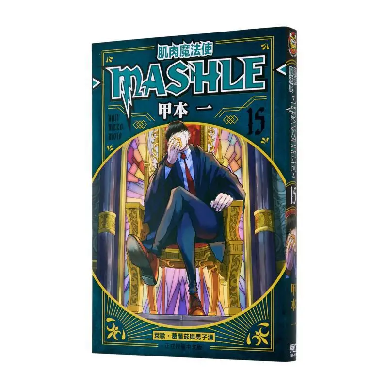 

Muscle Magician MASHLE 15, книга «Издательство Dongli» 9786260234881