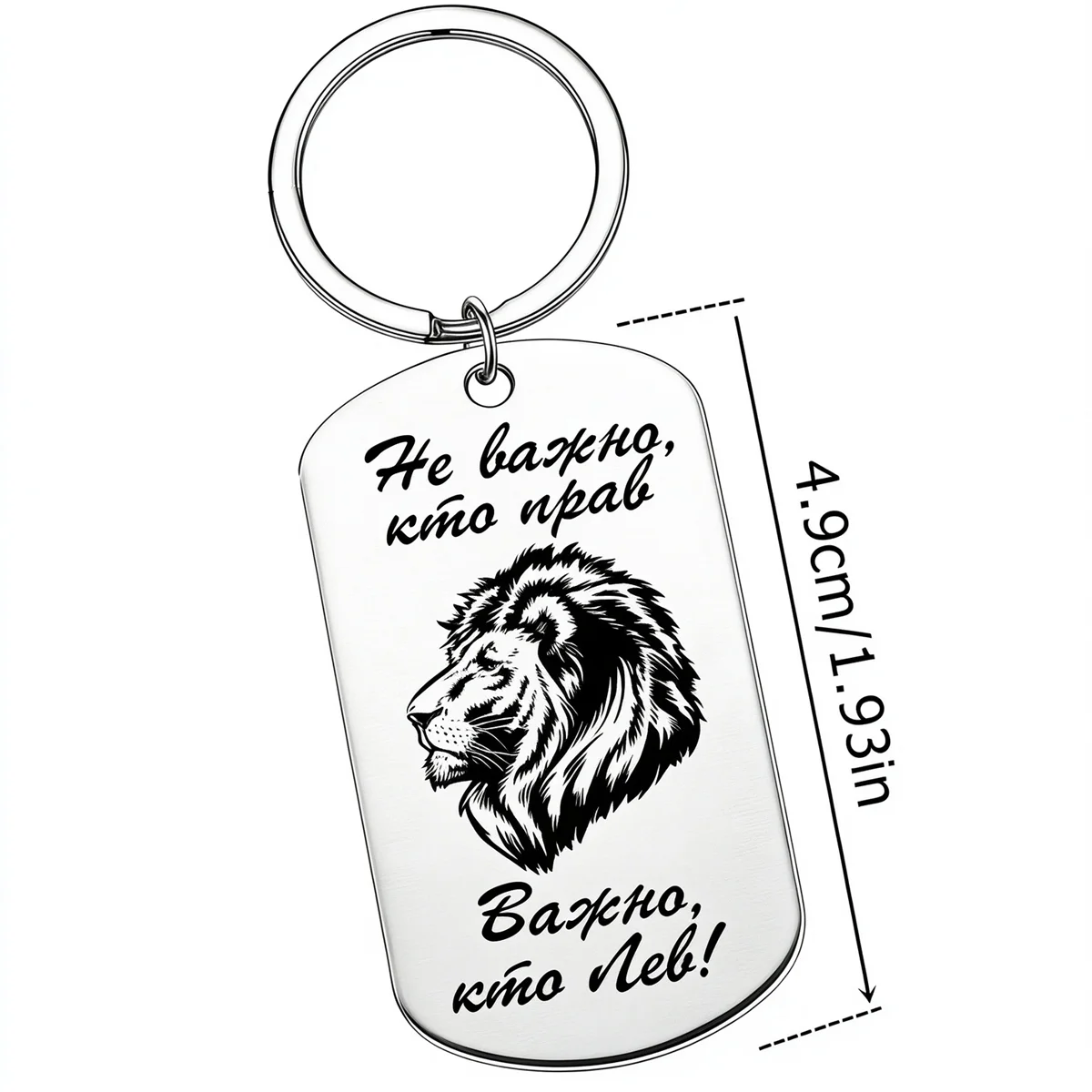 1Pc Stainless Steel Dog Tag Keychain Russian Lion Quote Laser Engraved Key Ring Inspirational Men Gift