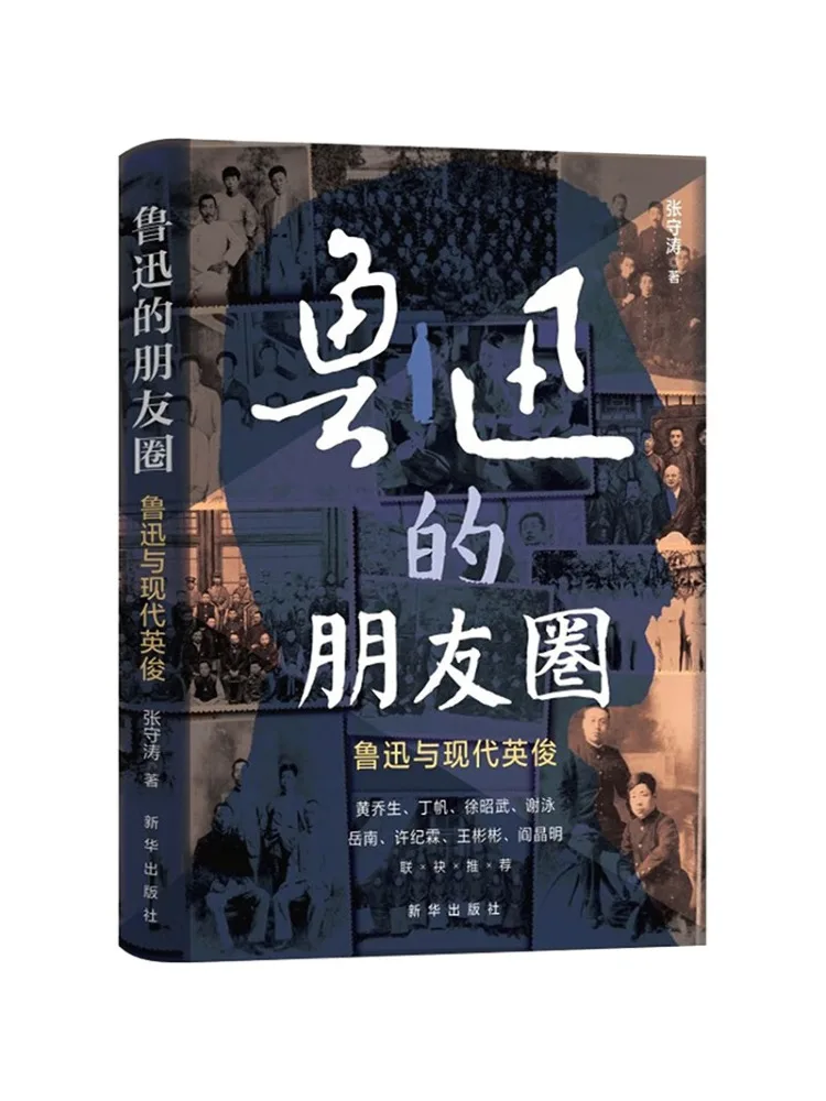 Book-Winshare Lu Xun's Circle of Friends Lu Xun ورجال عصري وسيم #2