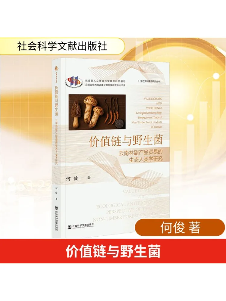 Book-Winshare Value Chain والفطر البري دراسة الأنثروبولوجيا البيئية لغابة يوننان عن طريق تجارة المنتجات #1
