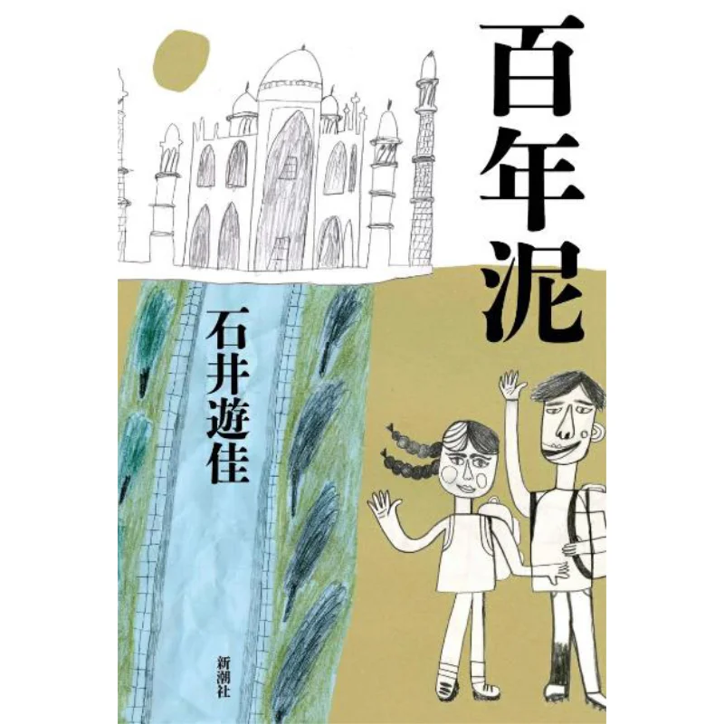 

Centuryold Clay Yuka Ishii New Trend Society 9784103515319 Книга