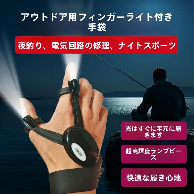 プロの夜釣り用ランプグローブ、粘着防止、防水、餌に影響されない、車修理用フィンガーランプ、アウトドアキャンプ用品