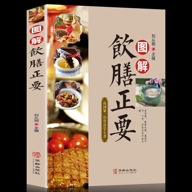 

Illustration of the essentials of drinking and dining Chinese health care encyclopedia Medicinal diet recipe cooking book