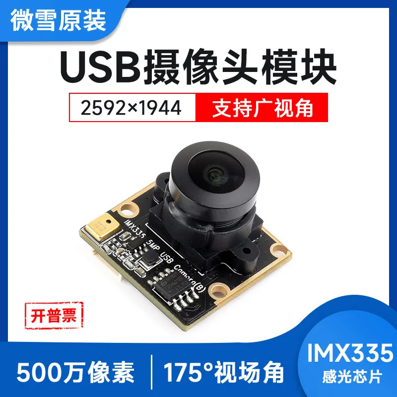 Woli Weixue 5 million pixel USB camera module IMX335 photosensitive chip 2K video recording fixed focus