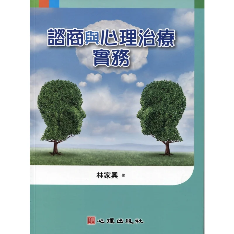 

Counseling And Psychotherapy Practice Lin Jiaxing Psychological Publishing 9789861918952 Book