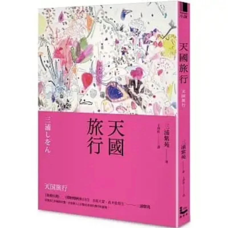 

Путешествие на небесах, второе издание Miura Purple Garden Traveler Culture 9789864896356 Книга