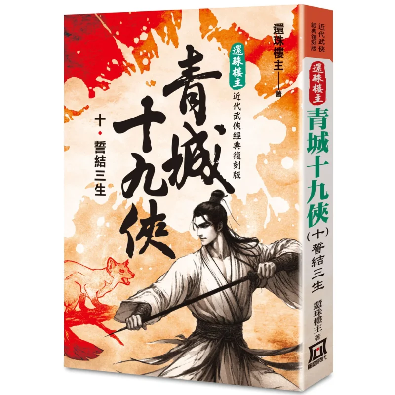 The Classic Remastered Version Of The Return Of The Pearl  The Nineteen Heroes Of Qingcheng 10 Swear To Be Together For Three Li