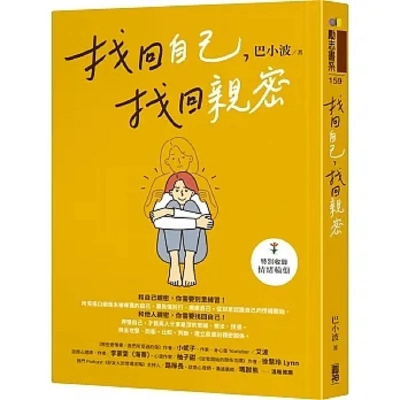 

Find Yourself Find Intimacy Ba Xiaobo Yuan Shen 9789861338934 Book