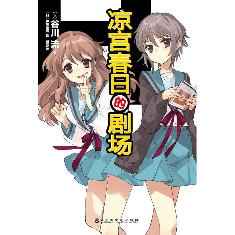 

Театр Харухи Сузумія Таникава Рю Япония Байхуа Чжоу Издательство по литературе и искусству 9787550057470 Книга