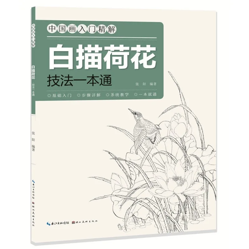 Learn White Drawing: Lotus Techniques for Chinese Painting Beginners、Beginner's Art Drawing Guide、Step-by-Step Systematic Guide