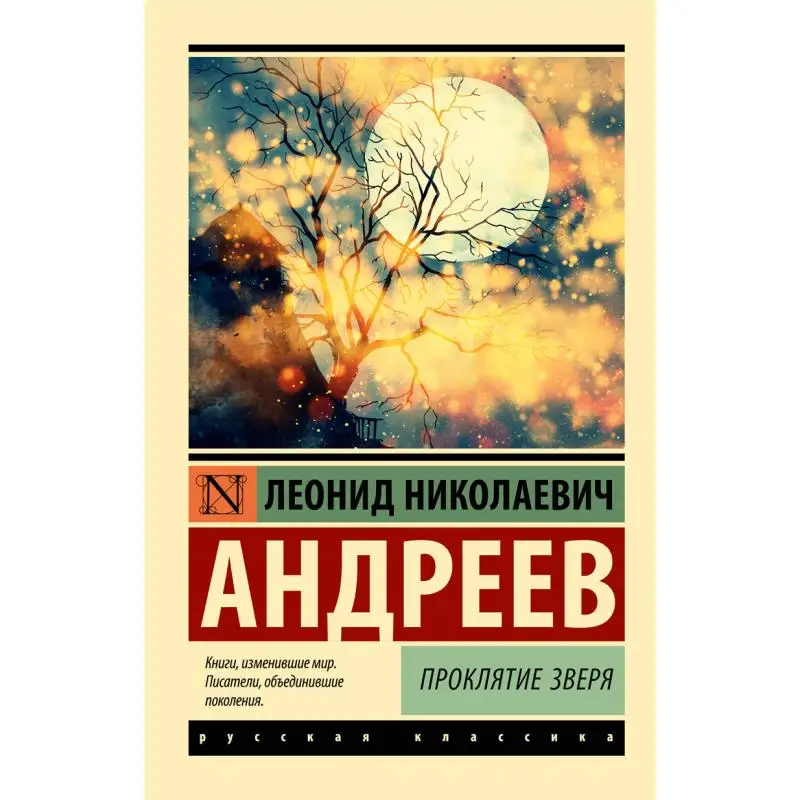 

Проклятие зверя с подписью Издательство Андреев Лн Акт 9785171546205 Книга