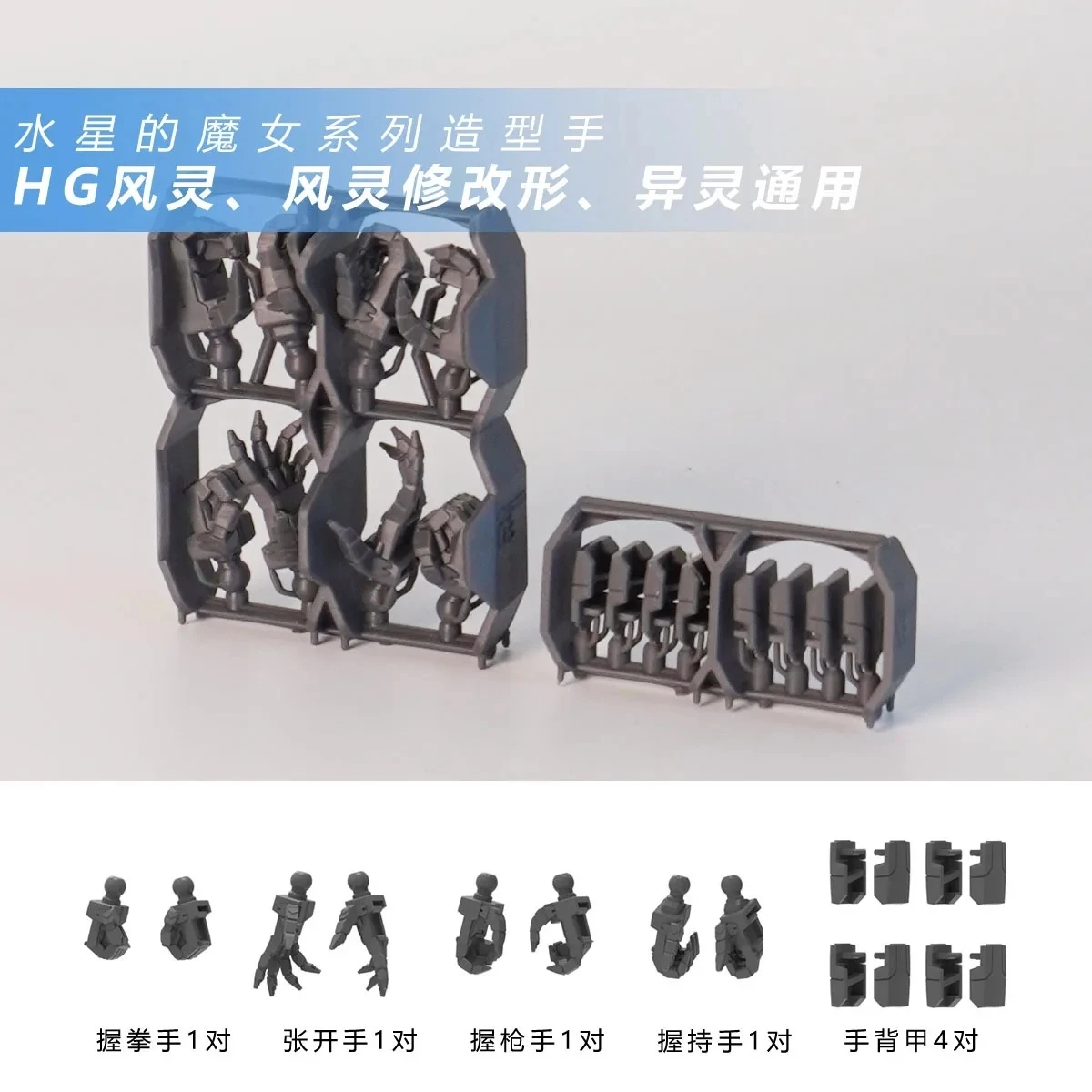 أجزاء الطباعة ثلاثية الأبعاد اليد ل 1/144 HG الساحرة من ميركوري الجوي كاليبورن LFRITH UR نموذج أدوات البناء هواية لتقوم بها بنفسك الملحقات #1